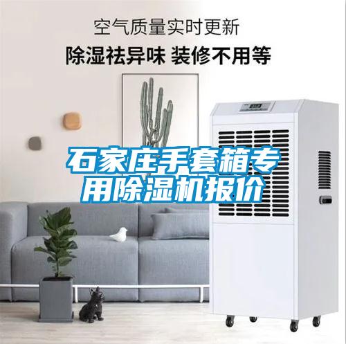 石家莊手套箱專(zhuān)用除濕機(jī)報(bào)價(jià)