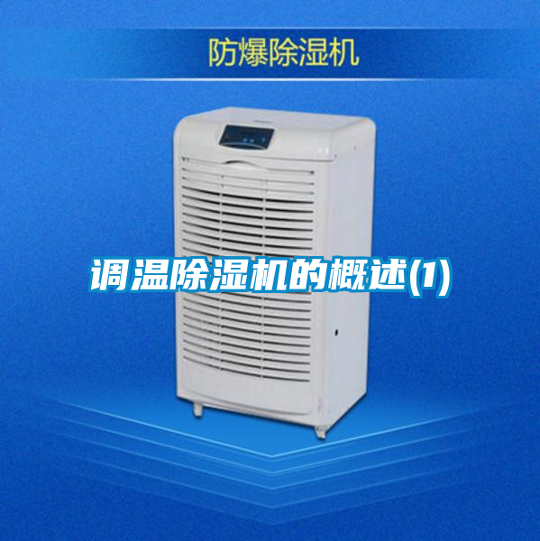 調(diào)溫除濕機的概述(1)