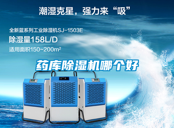 藥庫(kù)除濕機(jī)哪個(gè)好