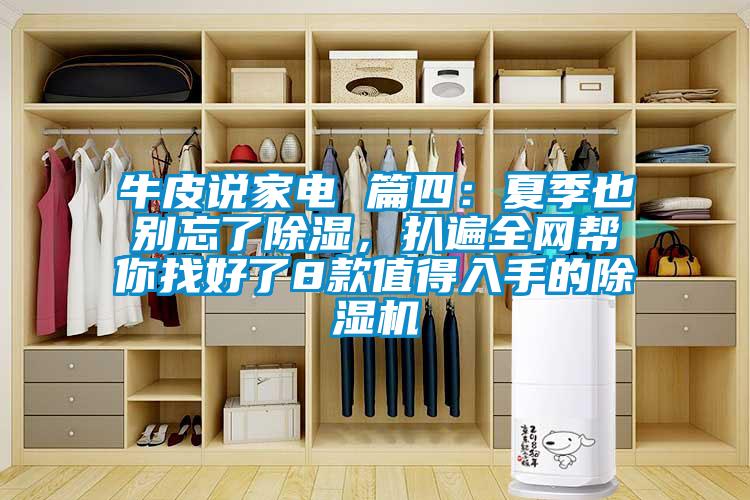 牛皮說家電 篇四：夏季也別忘了除濕，扒遍全網(wǎng)幫你找好了8款值得入手的除濕機