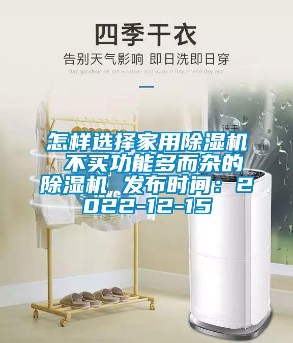 怎樣選擇家用除濕機(jī) 不買(mǎi)功能多而雜的除濕機(jī) 發(fā)布時(shí)間：2022-12-15