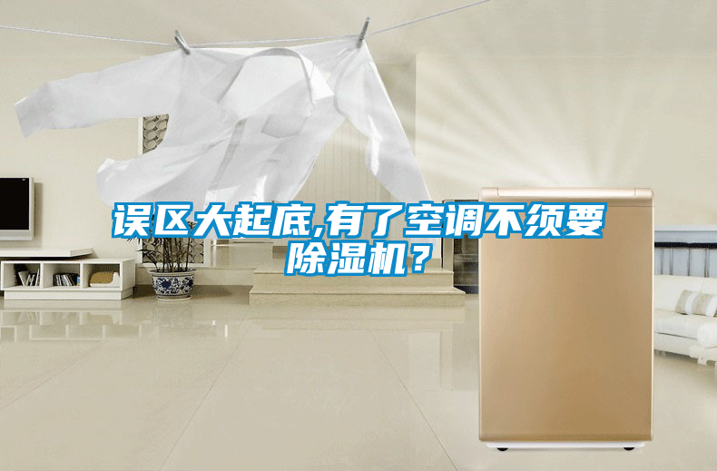 誤區(qū)大起底,有了空調(diào)不須要除濕機(jī)？