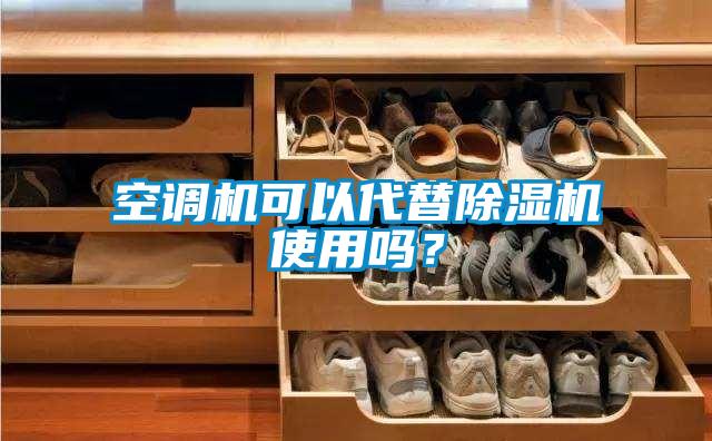空調(diào)機(jī)可以代替除濕機(jī)使用嗎？