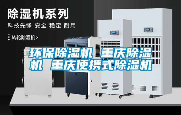 環(huán)保除濕機 重慶除濕機 重慶便攜式除濕機