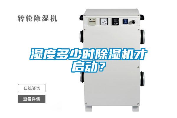 濕度多少時(shí)除濕機(jī)才啟動？