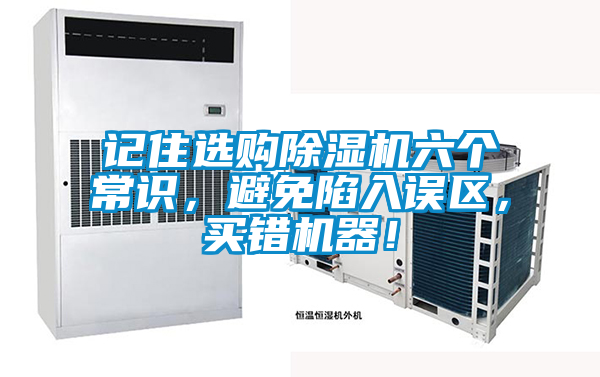記住選購除濕機六個常識，避免陷入誤區(qū)，買錯機器！