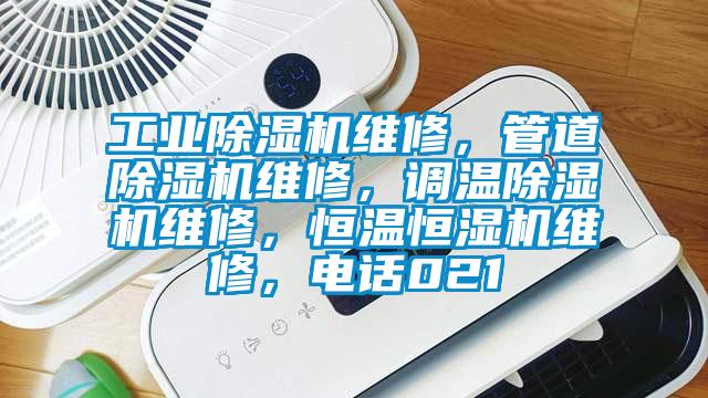 工業(yè)除濕機(jī)維修，管道除濕機(jī)維修，調(diào)溫除濕機(jī)維修，恒溫恒濕機(jī)維修，電話(huà)021