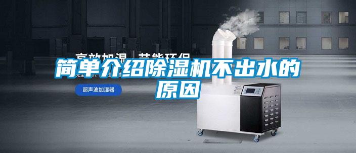 簡(jiǎn)單介紹除濕機(jī)不出水的原因