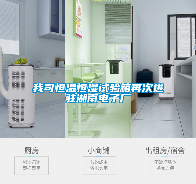 我司恒溫恒濕試驗(yàn)箱再次進(jìn)駐湖南電子廠