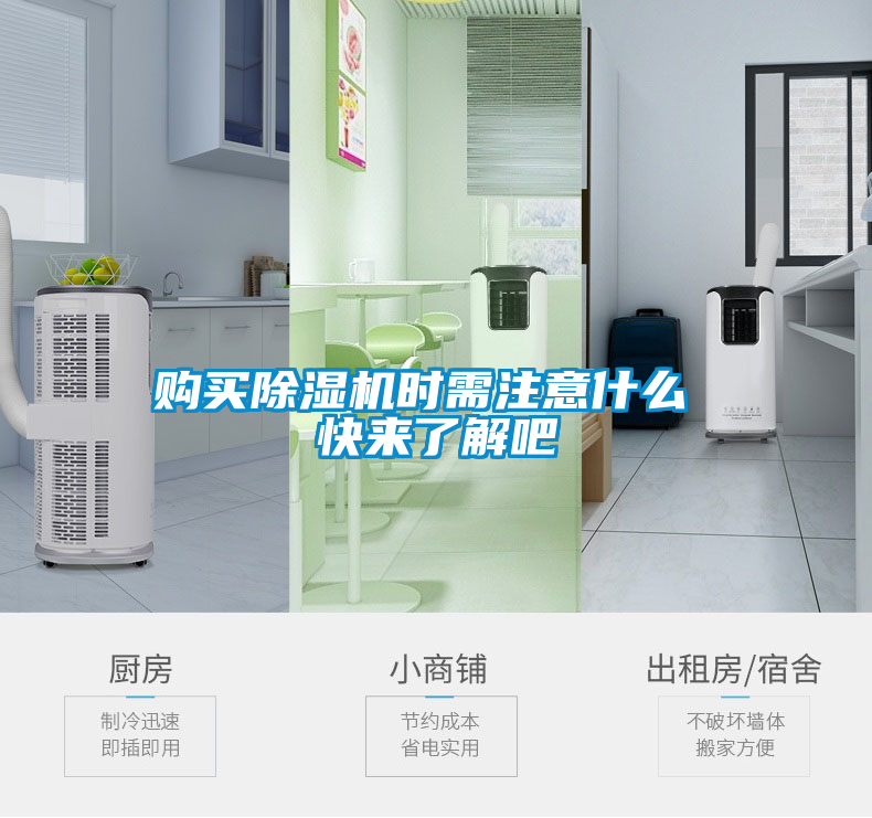 購(gòu)買除濕機(jī)時(shí)需注意什么 快來了解吧