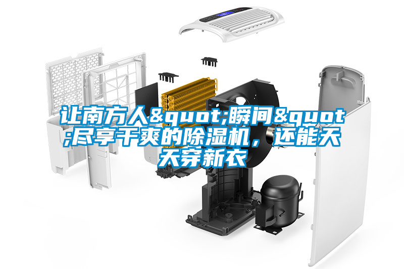 讓南方人"瞬間"盡享干爽的除濕機，還能天天穿新衣