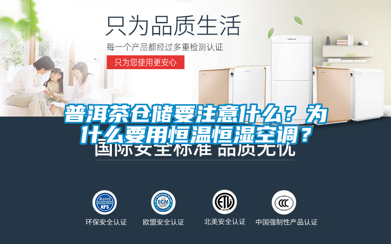 普洱茶倉儲要注意什么？為什么要用恒溫恒濕空調(diào)？