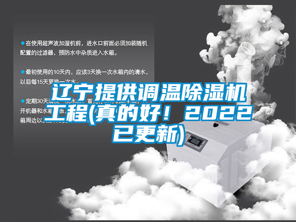 遼寧提供調溫除濕機工程(真的好！2022已更新)