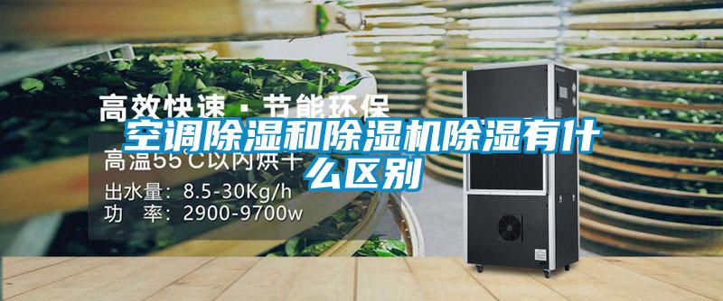 空調(diào)除濕和除濕機除濕有什么區(qū)別