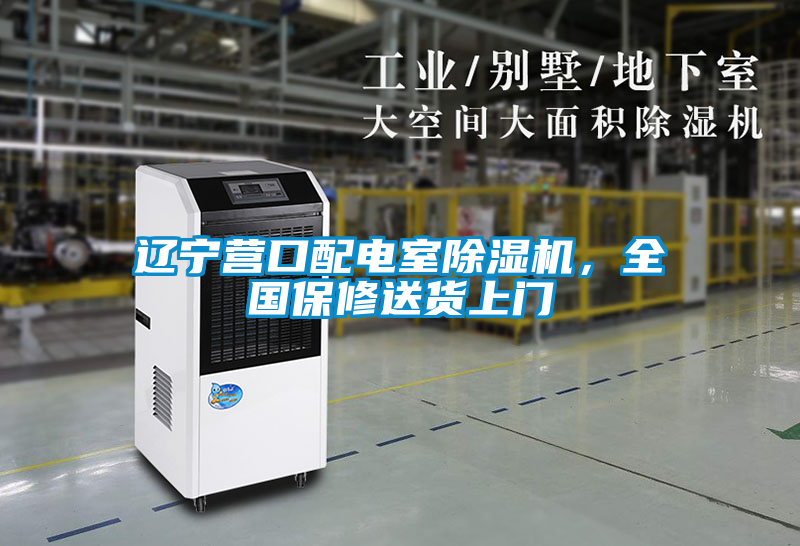 遼寧營口配電室除濕機，全國保修送貨上門