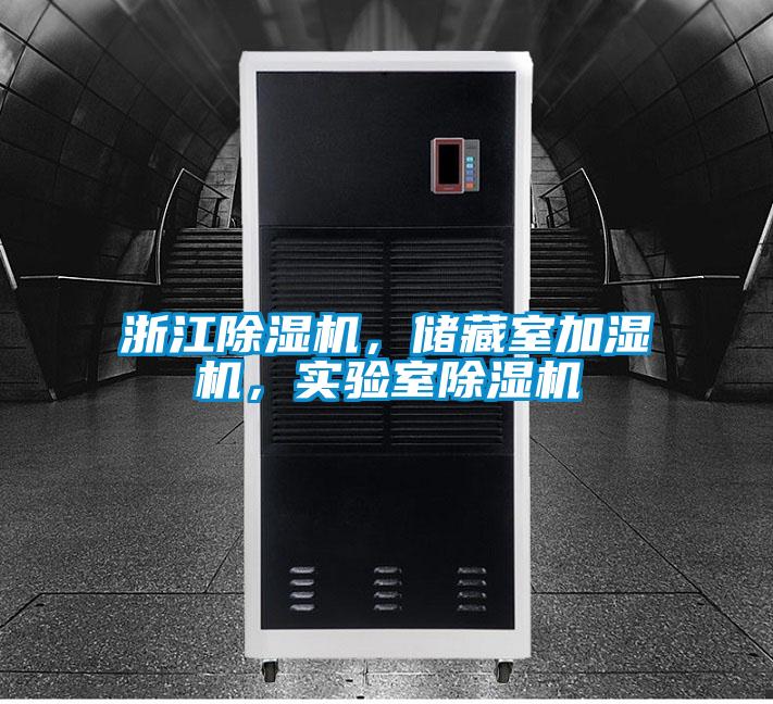 浙江除濕機，儲藏室加濕機，實驗室除濕機