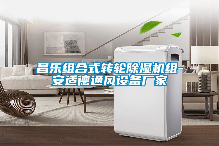 昌樂(lè)組合式轉(zhuǎn)輪除濕機(jī)組-安適德通風(fēng)設(shè)備廠家