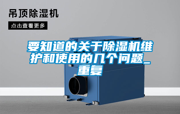 要知道的關(guān)于除濕機(jī)維護(hù)和使用的幾個(gè)問題_重復(fù)