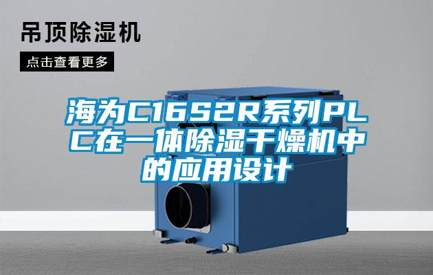 海為C16S2R系列PLC在一體除濕干燥機中的應(yīng)用設(shè)計