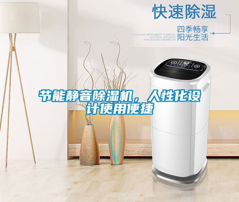 節(jié)能靜音除濕機，人性化設(shè)計使用便捷