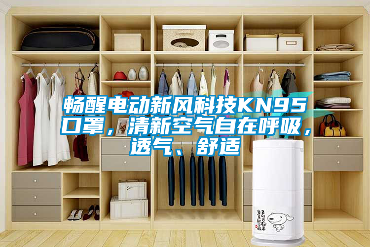 暢醒電動(dòng)新風(fēng)科技KN95口罩，清新空氣自在呼吸，透氣、舒適