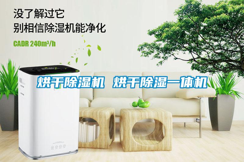 烘干除濕機(jī) 烘干除濕一體機(jī)