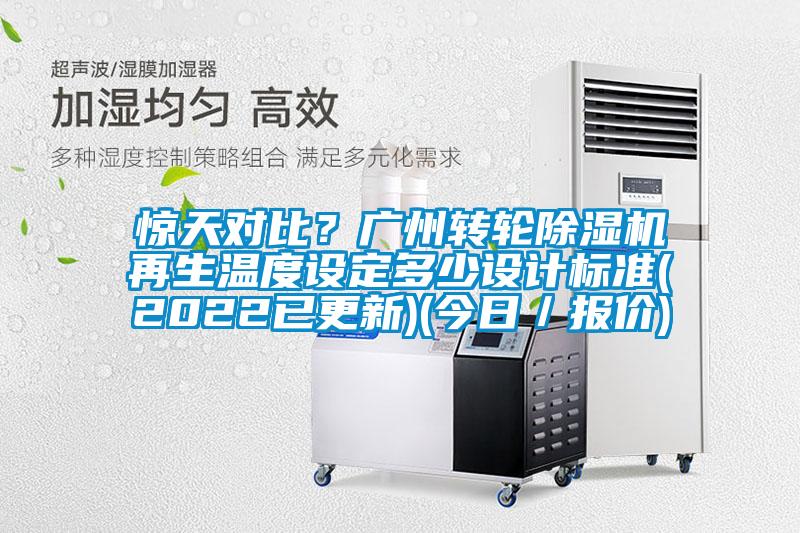 驚天對比？廣州轉輪除濕機再生溫度設定多少設計標準(2022已更新)(今日／報價)