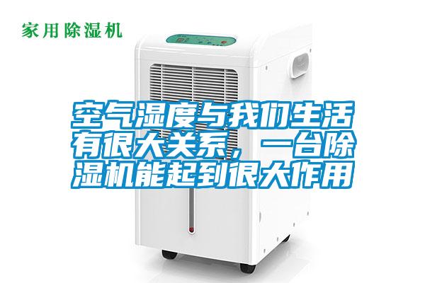 空氣濕度與我們生活有很大關(guān)系，一臺除濕機(jī)能起到很大作用