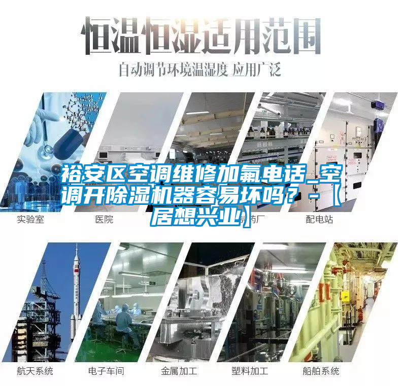 裕安區(qū)空調(diào)維修加氟電話_空調(diào)開除濕機(jī)器容易壞嗎？-【居想興業(yè)】