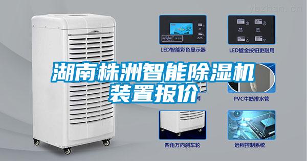 湖南株洲智能除濕機(jī)裝置報價