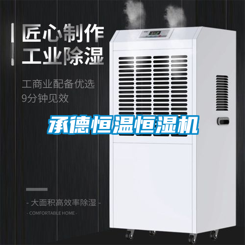 承德恒溫恒濕機(jī)