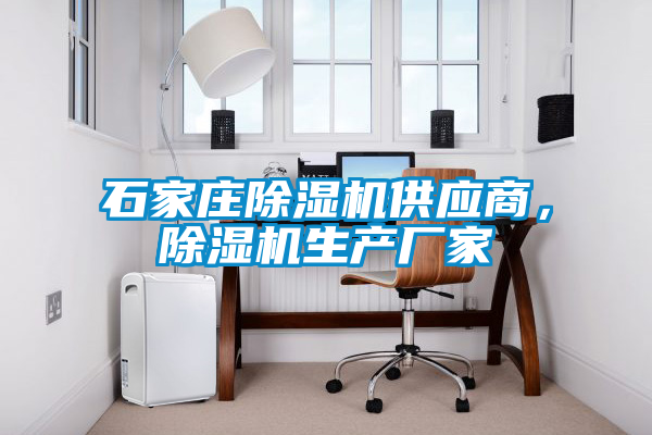 石家莊除濕機(jī)供應(yīng)商，除濕機(jī)生產(chǎn)廠家