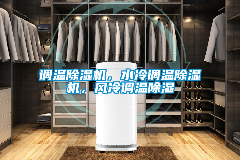 調(diào)溫除濕機，水冷調(diào)溫除濕機，風(fēng)冷調(diào)溫除濕