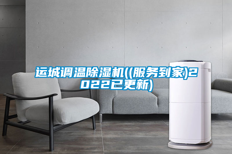 運(yùn)城調(diào)溫除濕機(jī)((服務(wù)到家)2022已更新)