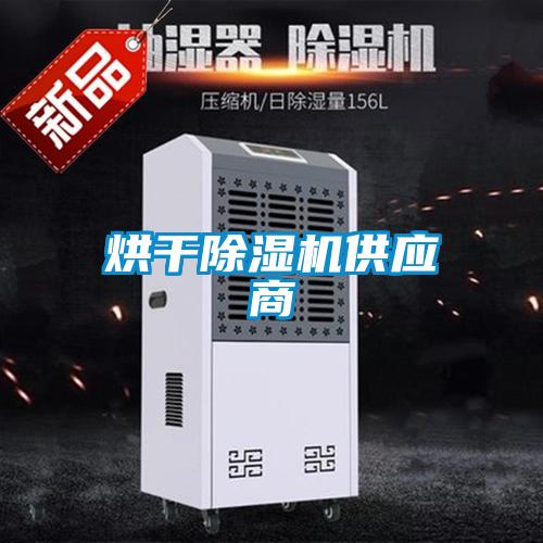烘干除濕機(jī)供應(yīng)商