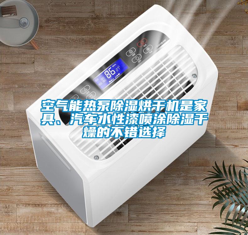 空氣能熱泵除濕烘干機(jī)是家具、汽車水性漆噴涂除濕干燥的不錯選擇