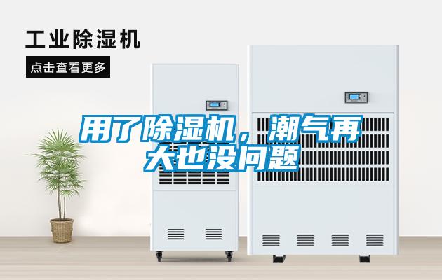 用了除濕機(jī)，潮氣再大也沒問題