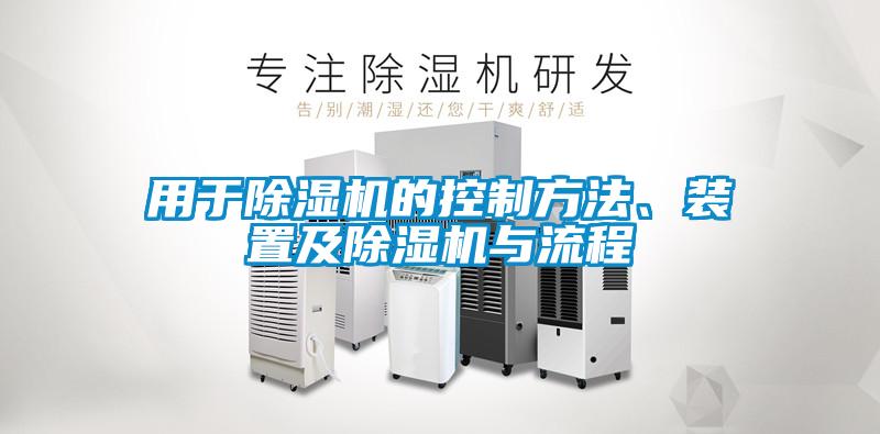 用于除濕機的控制方法、裝置及除濕機與流程
