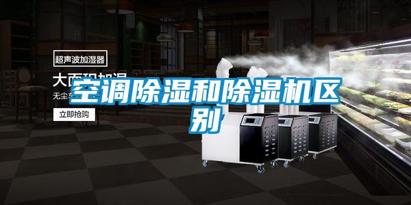 空調(diào)除濕和除濕機區(qū)別