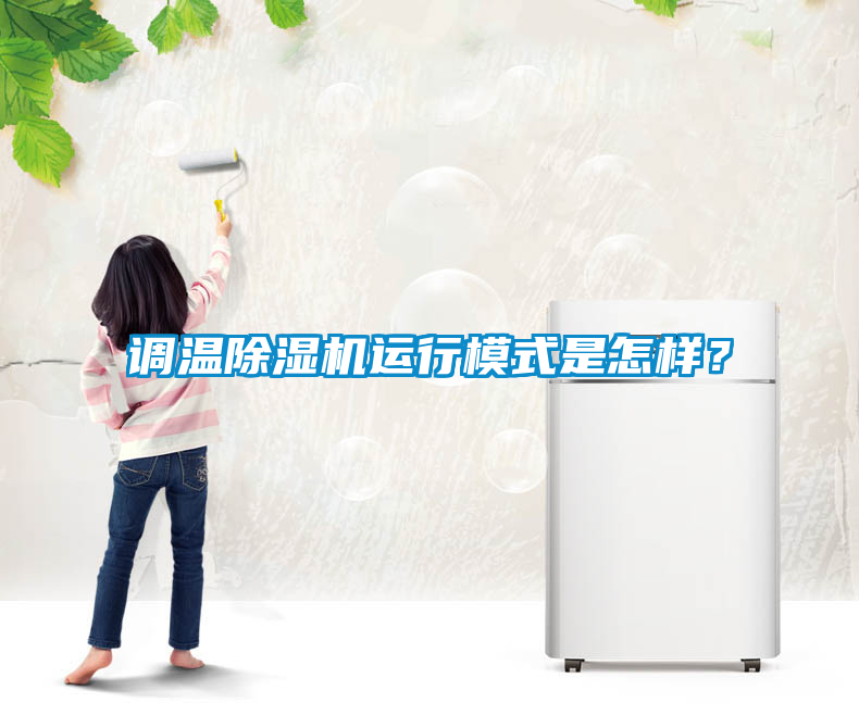調(diào)溫除濕機運行模式是怎樣？