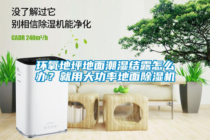 環(huán)氧地坪地面潮濕結(jié)露怎么辦？就用大功率地面除濕機(jī)