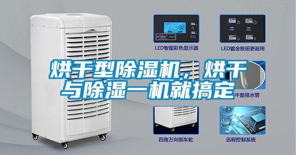 烘干型除濕機，烘干與除濕一機就搞定