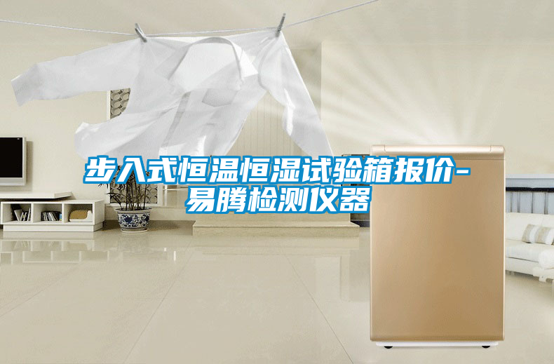 步入式恒溫恒濕試驗(yàn)箱報(bào)價(jià)-易騰檢測儀器