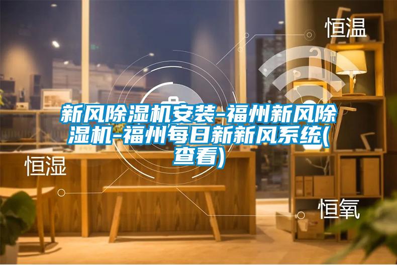 新風除濕機安裝-福州新風除濕機-福州每日新新風系統(tǒng)(查看)