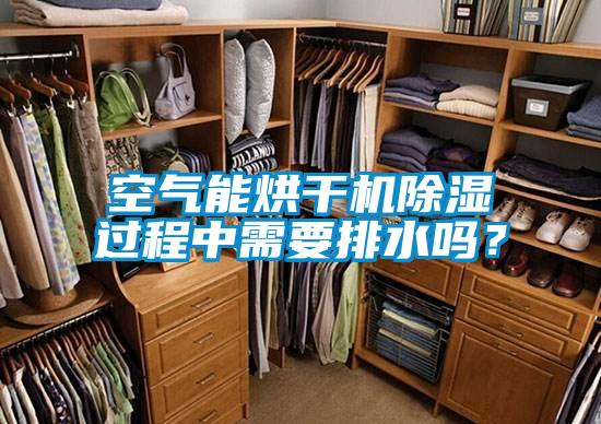 空氣能烘干機(jī)除濕過程中需要排水嗎？