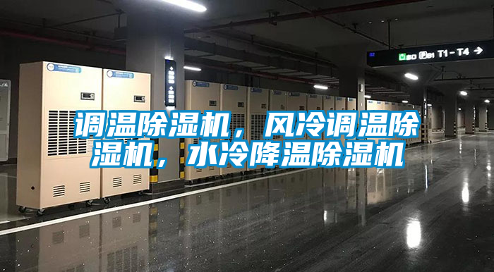 調(diào)溫除濕機，風(fēng)冷調(diào)溫除濕機，水冷降溫除濕機