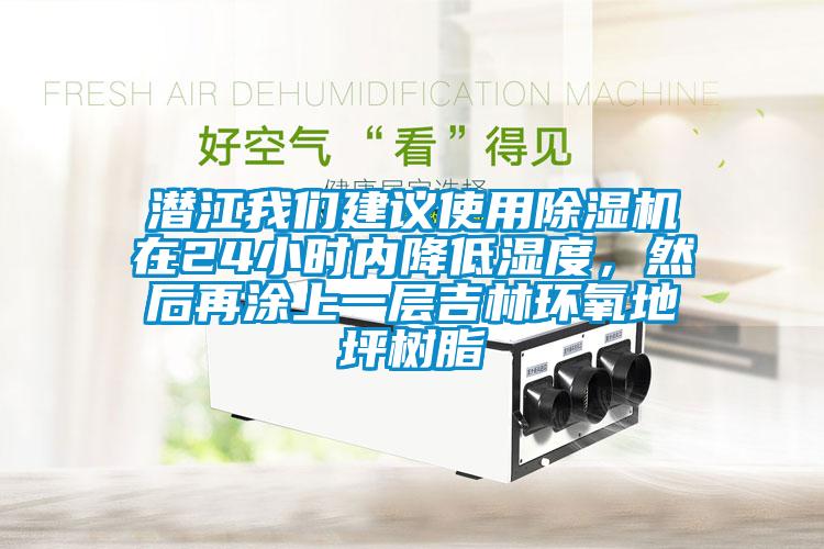 潛江我們建議使用除濕機在24小時內(nèi)降低濕度，然后再涂上一層吉林環(huán)氧地坪樹脂
