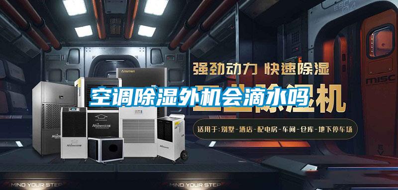 空調(diào)除濕外機會滴水嗎