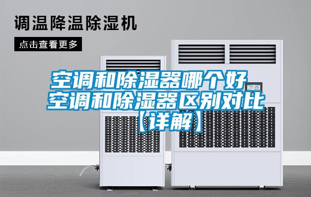 空調(diào)和除濕器哪個好 空調(diào)和除濕器區(qū)別對比【詳解】