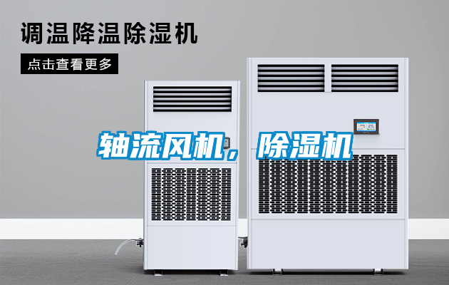 軸流風(fēng)機(jī)，除濕機(jī)